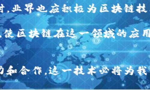 区块链助力碳减排的最新动态与前景分析
区块链, 碳减排, 环保技术, 可持续发展/guanjianci

### 引言：两大议题的交汇
在当今全球化日益加深的背景下，气候变化与技术创新已成为人们日常话题的焦点。尤其是碳减排，这一与我们的未来息息相关的问题，推动了无数行业的转型与创新。而区块链作为一种革命性的新兴技术，也在这一进程中展现出无可替代的潜力。

区块链的特性，比如去中心化、透明性和不可篡改性，使得它在解决碳减排问题上具有独特的优势。通过将碳排放的监测、记录和交易化为透明化的数字化记录，区块链正在改变我们对碳减排的理解和实施方式。

### 区块链与碳减排的结合
#### 透明的碳排放记录
传统的碳排放监测通常依赖于中心化的机构，这容易发生数据造假和不透明的问题。而借助区块链技术，各方可以在一个去中心的公共帐本上记录真实的排放数据。这不仅提高了可信度，也能让企业的减排努力得到更广泛的认可。

#### 更高效的碳交易市场
碳交易市场是实现碳减排的重要一环。通过区块链，碳信用可以更加高效和安全地进行交易。参与者可以实时查看碳配额的供需信息，实现更灵活的市场机制，推动碳减排目标的实现。

### 最新动态与案例分析
随着全球气候政策的落实与区块链技术的发展，我们看到越来越多的企业和政府机构开始探索这一新技术在碳减排领域的应用。

#### 1. 跨国企业的成功案例
例如，某国际化的能源公司通过区块链技术，建立了一个可追溯的碳排放记录系统，确保所有排放数据的真实可信。该系统不仅了企业内部的减排流程，还吸引了多家合作伙伴共同参与，共同推进绿色发展。

#### 2. 政府政策的引导
各国政府也在积极探索区块链在环保方面的应用，包括建立碳资产的管理和交易平台。一些国家已经开始与科技公司合作试点相关项目，通过这些示范项目积累经验并为未来的政策制定提供依据。

### 区块链碳减排的挑战与机遇
尽管区块链在碳减排领域展现出强大的潜力，但在推广和实施过程中仍面临一些挑战。

#### 1. 技术普及的问题
虽然区块链技术在不断发展，但许多企业尤其是中小型企业仍缺乏对这一技术的了解和应用能力，制约了其在碳减排领域的应用。

#### 2. 政策法规的完善
各国对于碳减排的政策还在不断完善中，缺乏统一的标准和规范使得区块链在碳减排的应用面临着法律风险和不确定性。

### 社会意识提升的重要性
在推动区块链和碳减排结合的同时，也需要提高社会公众的环保意识。通过教育和宣传，使更多的人懂得碳减排的重要性，从而形成全社会共同参与的氛围。

### 未来展望
展望未来，区块链技术与碳减排的结合将成为一个重要的研究领域和市场机会。如何更好地利用这一技术来推动可持续发展，是所有相关利益者面临的一大挑战。

#### 1. 产业链的全面参与
从原材料的采购到产品的生产再到产品的销售，每一个环节都应参与到碳减排的行动中来。区块链技术的应用将使这一过程透明且可追溯。

#### 2. 国际合作的深化
在全球气候问题上，各国之间的合作至关重要。通过区块链，各国可以更加便捷地分享碳减排的经验和技术，共同面对气候变化带来的挑战。

### 相关问题探讨
#### 问题1：碳交易市场如何通过区块链技术变革？
区块链技术在碳交易市场中，有助于提高市场的透明度和流动性。以往的碳交易多依赖中心化的机构进行中介，这容易导致信息不对称，降低交易效率。而区块链技术的去中心化特性，使得所有相关信息可以在各方之间直接共享，有效减少了交易中的摩擦成本。

此外，利用智能合约，碳交易可以实现自动化执行。比如，当某家公司的碳排放量达到一定标准时，智能合约可以自动触发交易，确保碳配额的买卖迅速而高效。

#### 问题2：如何应对区块链在碳减排应用中的挑战？
面对区块链在碳减排中的应用挑战，首先需要加强对技术的宣传与培训，让企业了解如何在其业务中有效应用区块链。同时，业界也应积极为区块链技术建立统一的标准，以减少法律风险和技术壁垒。

此外，政府应加大对区块链技术的投资和支持，促进企业在碳减排方面的创新与实践。通过政策引导，建设良好的生态环境，使区块链在这一领域的应用更加广泛与深入。

### 总结
区块链技术的迅猛发展，为碳减排这一全球性的挑战提供了新思路。尽管在实施过程中面临一定的挑战，但通过各方的努力和合作，这一技术必将为我们的可持续发展目标提供强有力的支持。未来，期待看到更高效、更透明的碳减排市场，助力我们共同守护地球的绿色未来。