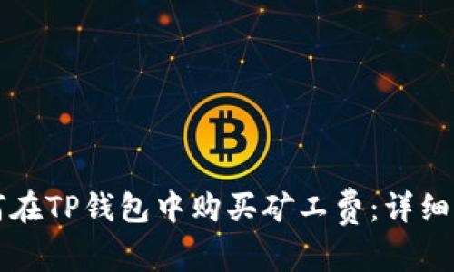 如何在TP钱包中购买矿工费：详细指南