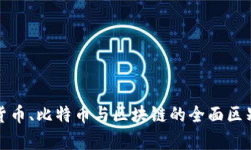 数字货币、比特币与区块链的全面区别解析