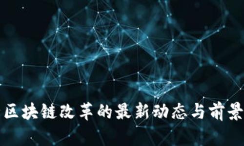 河北区块链改革的最新动态与前景分析