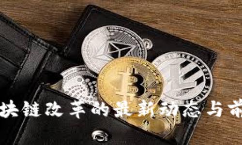 河北区块链改革的最新动态与前景分析