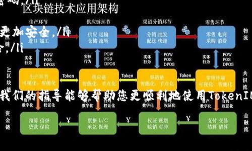 TokenIM：如何顺利登录账号

在如今的互联网时代，数字账户的管理显得尤为重要，而TokenIM作为一种高效的即时通讯工具，满足了用户对快速、高效沟通的需求。有许多人在首次使用TokenIM时，可能会对登录过程感到困惑。今天，我们将详细介绍如何顺利登录TokenIM，让您轻松迈入这个数字交流的世界。

第一步：下载和安装TokenIM

如果您还没有下载TokenIM，首先您需要访问TokenIM的官方网站或应用商店（根据您的平台选择合适的下载来源）。TokenIM适用于多种设备，无论是手机还是电脑，都能找到对应的应用版本。下载安装过程通常简单，只需按照提示操作即可。

第二步：打开应用程序

下载安装完成后，找到TokenIM的应用图标，点击打开。在一些设备上，第一次打开应用可能会要求您接受一些权限，例如通知权限和位置权限。建议您根据需要选择允许或者拒绝这些权限。

第三步：输入您的登录信息

一旦打开TokenIM，您会看到登录界面。在这里，您需要输入自己的账户信息。这通常包括您的用户名或邮箱地址，以及密码。如果这是您第一次使用TokenIM，您可能需要先完成注册流程，注册时所用的信息将作为您今后的登录凭证。

第四步：找回密码（如果需要）

如果您忘记了密码，不用担心！登录界面通常会提供一个“忘记密码”的链接。点击后，系统会要求您输入注册时使用的邮箱。随后，您将收到一封重置密码的邮件，按照邮件中的指示进行操作即可。

第五步：二次验证（安全性保障）

为了保证账户的安全，TokenIM可能会启用二次验证功能。在您输入正确的用户名和密码后，系统可能会发送验证码到您的手机或者邮箱。您需要在规定时间内输入这个验证码，才能成功登录。这一环节虽然多了一个步骤，但大大增强了您账户的安全性。

第六步：完成登录，尽情使用TokenIM

一旦验证成功，您就成功登录TokenIM了！现在，您可以添加联系人、发送消息、创建群组等，享受畅快的交流体验。如果在使用过程中遇到任何问题，TokenIM的帮助中心有丰富的资源可以供您参考。

常见问题

1. TokenIM支持哪些平台？

许多用户都关心TokenIM的可用性，尤其是在不同的设备上。TokenIM支持多种操作系统，包括Windows、Mac、iOS和Android。因此，无论您是用手机还是电脑，都能享受到同样流畅的使用体验。此外，TokenIM还提供网页版，让用户能够方便地在浏览器中登录。

2. 如何保护我的TokenIM账户安全？

在数字化时代，网络安全变得极为重要。为了保护您的TokenIM账户安全，建议您采取以下一些措施：

ul
    listrong使用强密码：/strong不要使用简单或易猜的密码，最好是字母、数字和特殊字符结合，形成一个复杂的密码。/li
    listrong定期更换密码：/strong每隔一段时间，更换密码，以降低被盗风险。/li
    listrong启用二次验证：/strong如前面提到的，开启二次验证，添加额外的安全层，虽增加了一些登录步骤，但会更加安全。/li
    listrong注意不在公共网络下使用：/strong尽量避免在公共Wi-Fi下登录敏感账户，这样可以降低被攻击的风险。/li
/ul

通过以上的信息，相信大家对TokenIM的登录过程已经有了全面的了解。无论是初次使用者，还是有经验的用户，希望我们的指导能够帮助您更顺利地使用TokenIM，享受高效的沟通乐趣！

TokenIM登录指南：轻松上手的实用技巧