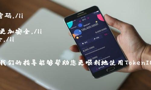 TokenIM：如何顺利登录账号

在如今的互联网时代，数字账户的管理显得尤为重要，而TokenIM作为一种高效的即时通讯工具，满足了用户对快速、高效沟通的需求。有许多人在首次使用TokenIM时，可能会对登录过程感到困惑。今天，我们将详细介绍如何顺利登录TokenIM，让您轻松迈入这个数字交流的世界。

第一步：下载和安装TokenIM

如果您还没有下载TokenIM，首先您需要访问TokenIM的官方网站或应用商店（根据您的平台选择合适的下载来源）。TokenIM适用于多种设备，无论是手机还是电脑，都能找到对应的应用版本。下载安装过程通常简单，只需按照提示操作即可。

第二步：打开应用程序

下载安装完成后，找到TokenIM的应用图标，点击打开。在一些设备上，第一次打开应用可能会要求您接受一些权限，例如通知权限和位置权限。建议您根据需要选择允许或者拒绝这些权限。

第三步：输入您的登录信息

一旦打开TokenIM，您会看到登录界面。在这里，您需要输入自己的账户信息。这通常包括您的用户名或邮箱地址，以及密码。如果这是您第一次使用TokenIM，您可能需要先完成注册流程，注册时所用的信息将作为您今后的登录凭证。

第四步：找回密码（如果需要）

如果您忘记了密码，不用担心！登录界面通常会提供一个“忘记密码”的链接。点击后，系统会要求您输入注册时使用的邮箱。随后，您将收到一封重置密码的邮件，按照邮件中的指示进行操作即可。

第五步：二次验证（安全性保障）

为了保证账户的安全，TokenIM可能会启用二次验证功能。在您输入正确的用户名和密码后，系统可能会发送验证码到您的手机或者邮箱。您需要在规定时间内输入这个验证码，才能成功登录。这一环节虽然多了一个步骤，但大大增强了您账户的安全性。

第六步：完成登录，尽情使用TokenIM

一旦验证成功，您就成功登录TokenIM了！现在，您可以添加联系人、发送消息、创建群组等，享受畅快的交流体验。如果在使用过程中遇到任何问题，TokenIM的帮助中心有丰富的资源可以供您参考。

常见问题

1. TokenIM支持哪些平台？

许多用户都关心TokenIM的可用性，尤其是在不同的设备上。TokenIM支持多种操作系统，包括Windows、Mac、iOS和Android。因此，无论您是用手机还是电脑，都能享受到同样流畅的使用体验。此外，TokenIM还提供网页版，让用户能够方便地在浏览器中登录。

2. 如何保护我的TokenIM账户安全？

在数字化时代，网络安全变得极为重要。为了保护您的TokenIM账户安全，建议您采取以下一些措施：

ul
    listrong使用强密码：/strong不要使用简单或易猜的密码，最好是字母、数字和特殊字符结合，形成一个复杂的密码。/li
    listrong定期更换密码：/strong每隔一段时间，更换密码，以降低被盗风险。/li
    listrong启用二次验证：/strong如前面提到的，开启二次验证，添加额外的安全层，虽增加了一些登录步骤，但会更加安全。/li
    listrong注意不在公共网络下使用：/strong尽量避免在公共Wi-Fi下登录敏感账户，这样可以降低被攻击的风险。/li
/ul

通过以上的信息，相信大家对TokenIM的登录过程已经有了全面的了解。无论是初次使用者，还是有经验的用户，希望我们的指导能够帮助您更顺利地使用TokenIM，享受高效的沟通乐趣！

TokenIM登录指南：轻松上手的实用技巧