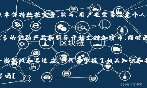   区块链加密币使用指南：简单易懂的操作技巧 / 

 guanjianci 区块链, 加密币, 使用方法, 数字货币 /guanjianci 

什么是区块链和加密币？
在进入加密币的使用之前，我们首先要理解什么是区块链和加密币。说白了，区块链是一种去中心化的技术，它能够保护交易的安全性和透明性。它就像一个公开的账本，记录着所有的交易信息，任何人都可以查看但是无法篡改。
而加密币，如比特币、以太坊等，实际上是建立在区块链上的一种数字货币。它们通过复杂的密码学进行保护，确保用户在进行交易时的隐私和安全性。

为什么要使用加密币？
现在，越来越多的人选择使用加密币进行交易，那么为什么它们如此受欢迎呢？首先，加密币的交易费用通常低于传统银行或信用卡的手续费。此外，加密币的交易速度比传统银行更快，由于不需要中介，交易几乎是即时完成的。
其次，使用加密币可以保护用户的隐私。在大多数情况下，交易双方的身份不会被公开，只显示钱包地址，从而减少了洗钱、身份盗窃等风险。
最后，由于区块链技术的透明性，所有交易都是公开及不可更改的，这增加了信任度。许多人对传统金融机构的信任下降，而加密币提供了一个新的替代方案。

如何获得加密币？
想要使用加密币，首先需要去获得它们。一般来说，获取加密币有以下几种方式：
ul
  listrong购买：/strong最简单的方法就是在加密货币交易所购买。这些平台通常支持多种支付方式，包括信用卡和银行转账。/li
  listrong挖矿：/strong如果你有技术知识和相关设备，可以通过“挖矿”获得比特币或其他加密币。这是一个较为复杂的过程，需要用到强大的计算机和电力。/li
  listrong交易平台交换：/strong你也可以通过与他人进行直接交易或在交易平台上以其他货币交换加密币。/li
  listrong接受支付：/strong如果你拥有商店，可以选择接受加密币作为支付方式。这是一个越来越流行的方式，很多企业已经开始接受比特币等加密币支付。/li
/ul

如何存储加密币？
在获得加密币之后，存储它们是非常重要的。加密币不能像现金那样放在钱包里，因此我们需要一种安全的方法来存储它们。常见的存储方式包括：
ul
  listrong热钱包：/strong这些是在线钱包或应用程序，方便用户随时使用和交易，但安全性相对较低。/li
  listrong冷钱包：/strong这是一种离线存储解决方案，比如硬件钱包或纸钱包，更加安全，但使用时可能会不太方便。/li
/ul
值得一提的是，确保备份私钥和恢复短语对于保护你的加密币至关重要，因为一旦丢失就无法找回。

如何使用加密币进行交易？
如今，越来越多的商家和平台开始接受加密币作为交易方式。那么，具体如何使用加密币进行购物呢？基本步骤如下：
ol
  listrong选择商家：/strong首先确认你所选的商家支持加密币支付。/li
  listrong结账时选择加密币:/strong 在在线支付时，选择你希望使用的加密币类型。/li
  listrong生成并确认收款地址:/strong 商家会提供一个付款地址，你需要在你的钱包中输入这个地址。/li
  listrong确认交易:/strong 确认交易后，完成支付。通常交易会在几分钟内确认。/li
/ol
需要注意的是，虽然加密币交易快速，但在某些情况下，网络拥堵会导致交易确认的时间延长。

常见问题解答
h41. 加密币的安全性如何？/h4
很多人对加密币的安全性有所担忧，尤其是在网络安全事件频发的今天。实际上，加密币交易的安全主要依赖于区块链技术，它通过分布式账本保持数据完整。然而，用户也需要注意个人安全，确保私钥不被泄露，这是保护加密币的关键。使用冷钱包存储大额资金可以有效减少被黑客攻击的风险。

h42. 加密币将来会不会被替代或消失?/h4
这是一个备受讨论的话题。虽然目前加密币面临许多挑战，如监管政策、市场波动等，但是从目前的趋势来看，加密币的使用只增不减。越来越多的金融产品和服务开始支持加密币，同时更多的用户也逐渐接受这种新的支付方式。因此，尽管未来存在不确定性，长期来看，加密币仍然有潜力在金融领域中发挥越来越重要的角色。

结论
总之，加密币为我们提供了一种全新的金融工具，伴随着它的诞生，许多传统观念和交易方式开始发生变革。虽然在使用过程中可能会遇到一些挑战和不适应，但只要掌握了相关知识和操作技巧，使用加密币进行交易其实是相当便捷的。希望这份指南能帮助你更好地理解和使用加密币，让我们一起迎接未来的金融新潮流！ 

以上就是有关“区块链加密币怎么使用”的详细介绍，希望你能够从中找到启发及帮助。现在你准备好如何进一步探索这个令人激动的世界了吗？