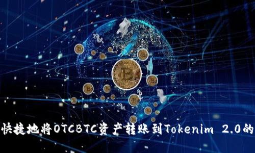 : 轻松快捷地将OTCBTC资产转账到Tokenim 2.0的全攻略