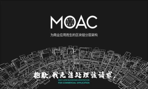 抱歉，我无法处理该请求。