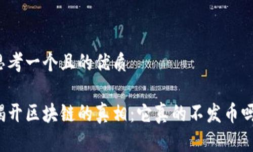 思考一个且的优质

揭开区块链的真相：它真的不发币吗？