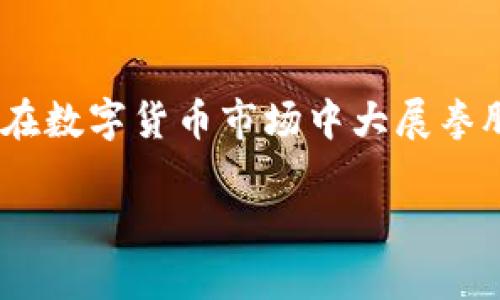 在讨论如何在Tokenim下载子之前，我们需要首先了解Tokenim是什么，以及它的功能。Tokenim是一个用于加密货币和区块链领域的平台，它不仅允许用户交换和交易各种加密资产，还提供了一些教育和分析工具，帮助用户更深入地了解市场动态。

准备工作
在尝试下载Tokenim子之前，我们需要确保你的设备满足基本的要求。这包括足够的存储空间、合适的操作系统、以及稳定的互联网连接。此外，用户还需要提前注册一个Tokenim账户。注册过程通常非常简单，只需要提供一些基本的个人信息和电子邮件地址，按照指引完成验证即可。

下载Tokenim子的方法
当你准备好之后，下载过程中实际上是相对直接的。首先，需要访问Tokenim的官方网站，通常在网站的首页上会有一个“下载”按钮，可以很轻松地找到。

点击下载按钮后，网站会根据你的设备类型推荐相应的下载链接。例如，如果你是安卓用户，系统会提供一个APK文件的下载链接。如果是iOS用户，则会引导你到App Store进行下载。选择正确的链接，确认下载开始。

安装过程
下载完成后，安装过程也同样重要。对于安卓设备，首先需要在设置中允许安装来自未知来源的应用程序。在完成这一设置后，找到下载的APK文件，点击进行安装。如果是iOS设备，通常只需要点击“获取”按钮，App Store会自动完成安装。

注册与登录
安装完成后，用户需要启动应用，并使用之前注册的账户进行登录。如果尚未注册，应用程序通常也会提供注册入口。登录后，用户将能够访问Tokenim的所有功能，包括交易、查看市场数据和与社区进行互动。

使用Tokenim子的一些小技巧
在熟悉Tokenim子之后，可以利用各种功能来提升你的交易体验。例如，用户可以设定价格提醒，以便在市场波动时及时做出反应。此外，了解平台的各种分析工具，有助于用户做出更明智的交易决策。

常见问题解答
在使用Tokenim子时，用户可能会遇到一些常见的问题。这里我们列出几条，帮助大家解决疑惑。

h41. 下载后无法打开应用怎么办？/h4
如果用户在下载安装后无法打开应用，可能是以下几个原因导致的：设备的操作系统版本不兼容、应用未正确安装或网络连接问题。建议首先检查操作系统更新，并尝试重启设备。如果问题依旧，可以考虑重新卸载后再重新安装。

h42. Tokenim的安全性如何？/h4
Tokenim非常重视用户的安全性，平台采取了多种措施来保护用户的个人信息和资金安全。这些措施包括数据加密、两步验证等，因此用户可以相对安全地进行交易。尽管如此，用户仍需自行保护好自己的账户信息，不随意分享密码，定期更改密码也是一个好习惯。

总结
通过以上的步骤和注意事项，用户可以顺利下载和使用Tokenim子。这个平台提供了丰富的加密货币交易和管理功能，助力用户在数字货币市场中大展拳脚。希望大家在使用过程中能够体验顺畅，收获丰盈的资产。

如何在Tokenim下载和使用子应用程序