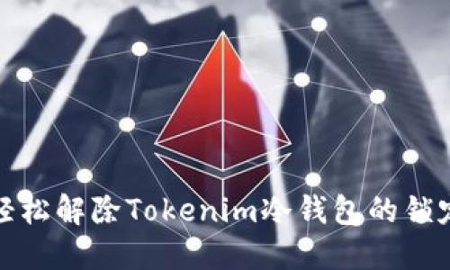 如何轻松解除Tokenim冷钱包的锁定状态