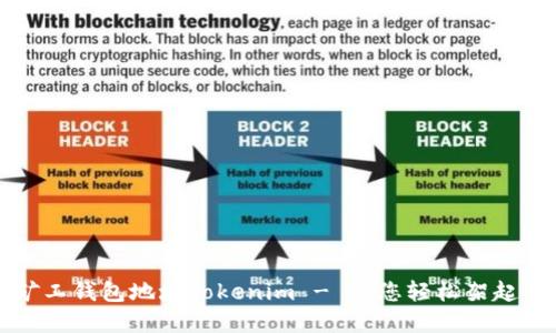 如何轻松管理矿工钱包地址Tokenim - 助您轻松架起加密资产的桥梁