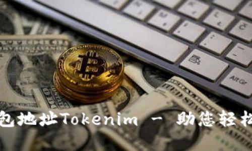 如何轻松管理矿工钱包地址Tokenim - 助您轻松架起加密资产的桥梁