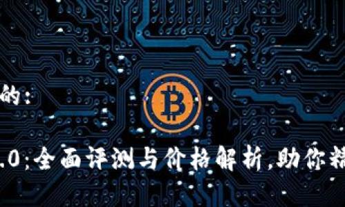 思考一个且的:

TokenIM 2.0：全面评测与价格解析，助你精准投资决策