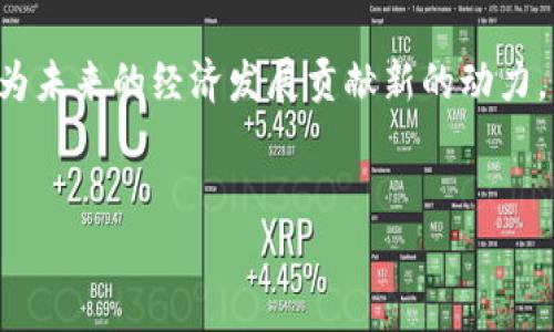 五行币与区块链的关系

在数字货币的世界中，五行币（也称为Wu Xing Coin）引起了许多人的关注。作为一种新兴的加密货币，五行币的架构、功能及应用场景都在不断发展和完善。那么，五行币到底有没有区块链技术的支持呢？这个问题引发了广泛的讨论。

首先，我们需要明确什么是区块链。区块链是一种去中心化的数字账本技术，它能够以透明和安全的方式记录交易数据。每笔交易都会被记录在一个“区块”中，并且这些区块通过加密技术相连，形成一个不可篡改的链条。这种特性使得区块链在金融、供应链、身份验证等领域都有广泛的应用前景。

五行币概述

五行币是一种以五行理论为基础的数字货币，设计理念源于中国文化，强调阴阳五行的和谐与平衡。五行币主要通过挖矿、交易和投资等方式进行流通和使用。它的目标是为用户提供一个去中心化的金融解决方案，促进数字资产的流通和应用。

而五行币的特点之一是其与传统金融体系的结合，通过去中心化的技术，使得每个人都有机会参与到数字经济中来。在这个过程中，区块链技术成为了五行币的重要支撑。

五行币的区块链技术

那么，五行币是否真的基于区块链技术呢？答案是肯定的。在五行币的运作中，区块链技术被广泛应用于交易记录的生成、资产的管理、用户身份的核实等多个环节。这不仅提高了交易的安全性，也提升了用户的信任感。

具体来说，五行币在区块链的构建上采用了多种先进的加密算法，确保交易的不可伪造性。同时，与其他数字货币类似，五行币的区块链采用了分布式网络技术，确保每个节点都能够参与到网络运作中，形成去中心化的驱动模式。这样的设计使得五行币不仅能够解决传统货币存在的问题，还能够在数字经济的浪潮中脱颖而出。

区块链技术赋能五行币的特色应用

对于五行币而言，区块链技术也带来了许多特色应用。这些应用不仅体现在交易的安全性、透明度上，还拓展到了更多的领域，例如智能合约、去中心化金融（DeFi）等。

例如，五行币可能会应用智能合约技术，这种技术使得交易过程自动化，减少了人为干预的可能性，提高了效率。同时，智能合约能够在各类应用场景中发挥作用，无论是保证资金的安全转移，还是促进合作协议的自动执行，都是一个很好的选择。

此外，随着去中心化金融（DeFi）的崛起，通过五行币的区块链技术，用户可以进行借贷、交易、资产管理等多种金融活动。这为用户提供了更多的金融自由度，也让金融服务更加平等和开放。

五行币的未来展望

随着区块链技术的不断发展，五行币在未来的应用前景也越来越广阔。尤其是在全球数字经济快速发展的背景下，如何更好地利用区块链技术，提升五行币的应用价值，将是未来的一个重要领域。

五行币所依托的区块链技术，能够为用户提供更为安全透明的交易体验，吸引更多投资者和用户。而随着技术的迭代和应用场景的增加，五行币的影响力也将不断扩大，从一个简单的数字货币发展为一个具有实际应用的平台。

常见问题与详细解答

h4问题一：五行币如何保证用户的资金安全？/h4

五行币通过区块链技术，利用去中心化的网络结构，确保用户的资金安全。每一笔交易都会在区块链上被记录并通过加密算法进行保护，有效防止伪造和盗取。此结构还允许用户随时查询自己的交易记录，确保资金流动的透明性。

另外，五行币平台通常也会设置多重安全措施，例如双重认证、冷存储等，以进一步保护用户资产。在面对网络攻击和盗窃风险时，这些安全措施能提供额外的保障，增强用户的信任感。

h4问题二：五行币的应用场景除了交易还有哪些？/h4

五行币的应用场景不仅仅局限于交易，随着区块链技术的发展，它还可以应用于许多其他领域。例如，五行币可用于跨境支付、智能合约、去中心化金融（DeFi）、非同质化代币（NFT）等。通过这些应用，五行币能够为用户提供更加丰富的金融服务体验。

与此同时，五行币还结合了传统行业的需求，通过区块链技术推动供应链管理、身份验证、版权管理等领域的发展。这些应用不仅提升了效率，也为各类业务提供了更加可靠的数字化解决方案，强调了五行币在数字化转型过程中的重要性。

总结：五行币与区块链的前景

综合来看，五行币作为一种新兴的数字货币，其背后坚实的区块链技术支持，使其在安全性、透明性及高效性方面均具有显著优势。随着技术的不断迭代和应用场景的拓展，五行币未来的潜力不可小觑。无论是个人投资，还是企业应用，五行币都展示出了其广泛的适用性和发展前景。

在这个数字化转型加速的时代，五行币的目标不仅是为用户提供新的投资选择，更是希望通过科技的力量，推动传统金融和数字经济的深度融合，为未来的经济发展贡献新的动力。

标签：
五行币与区块链的深度解析：未来数字货币的探索