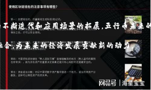 五行币与区块链的关系

在数字货币的世界中，五行币（也称为Wu Xing Coin）引起了许多人的关注。作为一种新兴的加密货币，五行币的架构、功能及应用场景都在不断发展和完善。那么，五行币到底有没有区块链技术的支持呢？这个问题引发了广泛的讨论。

首先，我们需要明确什么是区块链。区块链是一种去中心化的数字账本技术，它能够以透明和安全的方式记录交易数据。每笔交易都会被记录在一个“区块”中，并且这些区块通过加密技术相连，形成一个不可篡改的链条。这种特性使得区块链在金融、供应链、身份验证等领域都有广泛的应用前景。

五行币概述

五行币是一种以五行理论为基础的数字货币，设计理念源于中国文化，强调阴阳五行的和谐与平衡。五行币主要通过挖矿、交易和投资等方式进行流通和使用。它的目标是为用户提供一个去中心化的金融解决方案，促进数字资产的流通和应用。

而五行币的特点之一是其与传统金融体系的结合，通过去中心化的技术，使得每个人都有机会参与到数字经济中来。在这个过程中，区块链技术成为了五行币的重要支撑。

五行币的区块链技术

那么，五行币是否真的基于区块链技术呢？答案是肯定的。在五行币的运作中，区块链技术被广泛应用于交易记录的生成、资产的管理、用户身份的核实等多个环节。这不仅提高了交易的安全性，也提升了用户的信任感。

具体来说，五行币在区块链的构建上采用了多种先进的加密算法，确保交易的不可伪造性。同时，与其他数字货币类似，五行币的区块链采用了分布式网络技术，确保每个节点都能够参与到网络运作中，形成去中心化的驱动模式。这样的设计使得五行币不仅能够解决传统货币存在的问题，还能够在数字经济的浪潮中脱颖而出。

区块链技术赋能五行币的特色应用

对于五行币而言，区块链技术也带来了许多特色应用。这些应用不仅体现在交易的安全性、透明度上，还拓展到了更多的领域，例如智能合约、去中心化金融（DeFi）等。

例如，五行币可能会应用智能合约技术，这种技术使得交易过程自动化，减少了人为干预的可能性，提高了效率。同时，智能合约能够在各类应用场景中发挥作用，无论是保证资金的安全转移，还是促进合作协议的自动执行，都是一个很好的选择。

此外，随着去中心化金融（DeFi）的崛起，通过五行币的区块链技术，用户可以进行借贷、交易、资产管理等多种金融活动。这为用户提供了更多的金融自由度，也让金融服务更加平等和开放。

五行币的未来展望

随着区块链技术的不断发展，五行币在未来的应用前景也越来越广阔。尤其是在全球数字经济快速发展的背景下，如何更好地利用区块链技术，提升五行币的应用价值，将是未来的一个重要领域。

五行币所依托的区块链技术，能够为用户提供更为安全透明的交易体验，吸引更多投资者和用户。而随着技术的迭代和应用场景的增加，五行币的影响力也将不断扩大，从一个简单的数字货币发展为一个具有实际应用的平台。

常见问题与详细解答

h4问题一：五行币如何保证用户的资金安全？/h4

五行币通过区块链技术，利用去中心化的网络结构，确保用户的资金安全。每一笔交易都会在区块链上被记录并通过加密算法进行保护，有效防止伪造和盗取。此结构还允许用户随时查询自己的交易记录，确保资金流动的透明性。

另外，五行币平台通常也会设置多重安全措施，例如双重认证、冷存储等，以进一步保护用户资产。在面对网络攻击和盗窃风险时，这些安全措施能提供额外的保障，增强用户的信任感。

h4问题二：五行币的应用场景除了交易还有哪些？/h4

五行币的应用场景不仅仅局限于交易，随着区块链技术的发展，它还可以应用于许多其他领域。例如，五行币可用于跨境支付、智能合约、去中心化金融（DeFi）、非同质化代币（NFT）等。通过这些应用，五行币能够为用户提供更加丰富的金融服务体验。

与此同时，五行币还结合了传统行业的需求，通过区块链技术推动供应链管理、身份验证、版权管理等领域的发展。这些应用不仅提升了效率，也为各类业务提供了更加可靠的数字化解决方案，强调了五行币在数字化转型过程中的重要性。

总结：五行币与区块链的前景

综合来看，五行币作为一种新兴的数字货币，其背后坚实的区块链技术支持，使其在安全性、透明性及高效性方面均具有显著优势。随着技术的不断迭代和应用场景的拓展，五行币未来的潜力不可小觑。无论是个人投资，还是企业应用，五行币都展示出了其广泛的适用性和发展前景。

在这个数字化转型加速的时代，五行币的目标不仅是为用户提供新的投资选择，更是希望通过科技的力量，推动传统金融和数字经济的深度融合，为未来的经济发展贡献新的动力。

标签：
五行币与区块链的深度解析：未来数字货币的探索