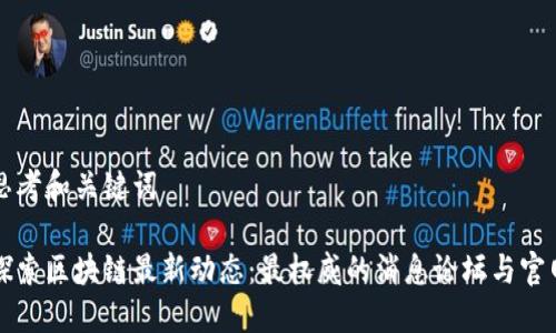 思考和关键词

探索区块链最新动态：最权威的消息论坛与官网