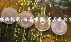 门头沟区块链最新消息是