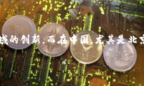 门头沟区块链最新消息是一项当前热门话题，吸引了众多投资者、开发者和科技爱好者的关注。区块链技术的发展不断推动着经济、金融、物流等多个领域的创新。而在中国，尤其是北京的门头沟区，这里的区块链项目和活动逐渐增多，成为了区块链行业的新兴热土。为了搜索引擎效果，我们可以将这一主题呈现为优质的和关键词组合。

门头沟区块链最新动态：探索创新与机遇的前沿