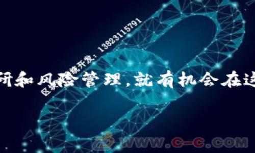 区块链山寨币是什么

在当今的数字货币世界，区块链技术的飞速发展催生了许多新的创新，尤其是在虚拟货币市场上。对于许多投资者和加密货币爱好者来说，“山寨币”这个词并不陌生。那么，到底什么是区块链山寨币呢？在本文中，我们将深度剖析山寨币的概念、特点以及它在整个加密货币生态中的角色。

什么是山寨币？
山寨币（Altcoin）一词源于“替代币”（Alternative Coin）。它用于指代那些非比特币的加密货币。比特币于2009年首次推出，成为第一个加密货币，它的出现引发了一场革命，许多其他数字货币也开始相继问世。这些新兴的数字货币通常被称为山寨币。山寨币不仅包括一些试图模仿比特币的协议，还包括许多有自己独特功能和区块链技术的货币。此类货币的例子包括以太坊、瑞波币、莱特币等。

山寨币的主要特点
山寨币通常具有以下几个特点，使其在市场中占有一席之地：
ul
  listrong独特的技术特征：/strong一些山寨币拥有不同的算法和技术特征，这使它们的交易速度更快，或者在安全性、隐私保护等方面有独到之处。/li
  listrong特定的应用场景：/strong很多山寨币致力于解决特定的问题，如以太坊支持智能合约，允许开发者在其平台上创建去中心化应用。/li
  listrong社区驱动：/strong许多山寨币都有强大的社区支持，开发者和用户共同参与推动其技术进步和应用扩展。/li
  listrong潜在的投资机会：/strong虽然山寨币的价格波动较大，风险与机会并存，但它们也吸引了许多希望通过投资获得高回报的投资者。/li
/ul

山寨币的分类
区块链山寨币可以根据不同的标准进行分类：
ul
  listrong根据功能：/strong山寨币可以分为实用型（Utility Token）和安全型（Security Token）。实用型代币主要用于项目内的操作，而安全型则是一种投资工具。/li
  listrong根据技术根基：/strong有些山寨币是建立在已有区块链上，如以太坊上的ERC20代币；而有些则是独立自主开发的。/li
/ul

山寨币的优缺点
在考虑投资山寨币之前，了解它们的优缺点是非常重要的。
h4优点/h4
ul
  listrong多样性：/strong山寨币提供多种选择，投资者可以根据自己的风险承受能力和市场行情选择最合适的资产。/li
  listrong增长潜力：/strong一些小型的山寨币在市场中可能会有巨大的上涨潜力，提供比成熟货币更高的投资回报。/li
  listrong创新和实验性：/strong许多山寨币在技术上都在探索创新的方向，推动整个行业向前发展。/li
/ul

h4缺点/h4
ul
  listrong高波动性：/strong山寨币的价格波动性较大，可能会让投资者在短时间内经历巨大的上涨和下跌。/li
  listrong安全性风险：/strong由于一些项目缺乏成熟的安全审查，投资者在选择山寨币时需谨慎，以免遭遇诈骗或技术问题。/li
  listrong市场竞争：/strong山寨币数量众多，成功的几率相对较低，只有少数能够生存并发展壮大。/li
/ul

山寨币的未来
尽管市场上充斥着各式各样的山寨币，但许多分析师认为区块链技术的发展将继续为这些替代币带来新的机会。随着区块链技术的进一步成熟，山寨币恐怕会得到更多人的认可和投资。尤其是在 DeFi（去中心化金融）、NFT（非同质化代币）等新兴领域，山寨币展现出了其独特的应用价值。

常见的山寨币
在市场上，有一些著名的山寨币引起了广泛关注。以下是一些例子：
ul
  listrong以太坊（Ethereum）：/strong虽然它是全世界第二大加密货币，但以太坊不仅仅是一个数字货币，它提供了一个用来构建智能合约和去中心化应用的完整平台。/li
  listrong瑞波币（Ripple）：/strong瑞波币致力于在传统金融系统中实现即时的跨境支付，受到了多家金融机构的关注。/li
  listrong莱特币（Litecoin）：/strong被称为“比特币的铜”，其设计旨在缩短交易确认时间，并且变得更加适用日常交易。/li
/ul

投资山寨币的建议
对于有意投资山寨币的朋友们，这里有几个建议：
ul
  listrong做好研究：/strong在投资之前，务必对目标山寨币进行充分的研究，了解其技术背景、市场动态以及未来前景。/li
  listrong分散风险：/strong不要把所有的资金都投入到一个山寨币中，分散投资可以有效降低风险。/li
  listrong保持冷静：/strong市场往往充满波动，保持理性决策，不要因为短期波动而做出冲动的决策。/li
/ul

结论
区块链山寨币是加密货币市场中不可或缺的一部分。它们不仅为投资者提供了多样化的选择，也在推动区块链技术的创新和发展。虽然市场中存在许多风险，但只要我们做好足够的调研和风险管理，就有机会在这个充满挑战与机遇的领域获利。虽然每一个投资者的经验不同，但了解山寨币更深层次的含义与潜力，有助于我们做出最佳决策。

探秘山寨币：了解区块链山寨币与投资机会