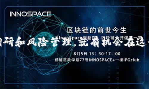 区块链山寨币是什么

在当今的数字货币世界，区块链技术的飞速发展催生了许多新的创新，尤其是在虚拟货币市场上。对于许多投资者和加密货币爱好者来说，“山寨币”这个词并不陌生。那么，到底什么是区块链山寨币呢？在本文中，我们将深度剖析山寨币的概念、特点以及它在整个加密货币生态中的角色。

什么是山寨币？
山寨币（Altcoin）一词源于“替代币”（Alternative Coin）。它用于指代那些非比特币的加密货币。比特币于2009年首次推出，成为第一个加密货币，它的出现引发了一场革命，许多其他数字货币也开始相继问世。这些新兴的数字货币通常被称为山寨币。山寨币不仅包括一些试图模仿比特币的协议，还包括许多有自己独特功能和区块链技术的货币。此类货币的例子包括以太坊、瑞波币、莱特币等。

山寨币的主要特点
山寨币通常具有以下几个特点，使其在市场中占有一席之地：
ul
  listrong独特的技术特征：/strong一些山寨币拥有不同的算法和技术特征，这使它们的交易速度更快，或者在安全性、隐私保护等方面有独到之处。/li
  listrong特定的应用场景：/strong很多山寨币致力于解决特定的问题，如以太坊支持智能合约，允许开发者在其平台上创建去中心化应用。/li
  listrong社区驱动：/strong许多山寨币都有强大的社区支持，开发者和用户共同参与推动其技术进步和应用扩展。/li
  listrong潜在的投资机会：/strong虽然山寨币的价格波动较大，风险与机会并存，但它们也吸引了许多希望通过投资获得高回报的投资者。/li
/ul

山寨币的分类
区块链山寨币可以根据不同的标准进行分类：
ul
  listrong根据功能：/strong山寨币可以分为实用型（Utility Token）和安全型（Security Token）。实用型代币主要用于项目内的操作，而安全型则是一种投资工具。/li
  listrong根据技术根基：/strong有些山寨币是建立在已有区块链上，如以太坊上的ERC20代币；而有些则是独立自主开发的。/li
/ul

山寨币的优缺点
在考虑投资山寨币之前，了解它们的优缺点是非常重要的。
h4优点/h4
ul
  listrong多样性：/strong山寨币提供多种选择，投资者可以根据自己的风险承受能力和市场行情选择最合适的资产。/li
  listrong增长潜力：/strong一些小型的山寨币在市场中可能会有巨大的上涨潜力，提供比成熟货币更高的投资回报。/li
  listrong创新和实验性：/strong许多山寨币在技术上都在探索创新的方向，推动整个行业向前发展。/li
/ul

h4缺点/h4
ul
  listrong高波动性：/strong山寨币的价格波动性较大，可能会让投资者在短时间内经历巨大的上涨和下跌。/li
  listrong安全性风险：/strong由于一些项目缺乏成熟的安全审查，投资者在选择山寨币时需谨慎，以免遭遇诈骗或技术问题。/li
  listrong市场竞争：/strong山寨币数量众多，成功的几率相对较低，只有少数能够生存并发展壮大。/li
/ul

山寨币的未来
尽管市场上充斥着各式各样的山寨币，但许多分析师认为区块链技术的发展将继续为这些替代币带来新的机会。随着区块链技术的进一步成熟，山寨币恐怕会得到更多人的认可和投资。尤其是在 DeFi（去中心化金融）、NFT（非同质化代币）等新兴领域，山寨币展现出了其独特的应用价值。

常见的山寨币
在市场上，有一些著名的山寨币引起了广泛关注。以下是一些例子：
ul
  listrong以太坊（Ethereum）：/strong虽然它是全世界第二大加密货币，但以太坊不仅仅是一个数字货币，它提供了一个用来构建智能合约和去中心化应用的完整平台。/li
  listrong瑞波币（Ripple）：/strong瑞波币致力于在传统金融系统中实现即时的跨境支付，受到了多家金融机构的关注。/li
  listrong莱特币（Litecoin）：/strong被称为“比特币的铜”，其设计旨在缩短交易确认时间，并且变得更加适用日常交易。/li
/ul

投资山寨币的建议
对于有意投资山寨币的朋友们，这里有几个建议：
ul
  listrong做好研究：/strong在投资之前，务必对目标山寨币进行充分的研究，了解其技术背景、市场动态以及未来前景。/li
  listrong分散风险：/strong不要把所有的资金都投入到一个山寨币中，分散投资可以有效降低风险。/li
  listrong保持冷静：/strong市场往往充满波动，保持理性决策，不要因为短期波动而做出冲动的决策。/li
/ul

结论
区块链山寨币是加密货币市场中不可或缺的一部分。它们不仅为投资者提供了多样化的选择，也在推动区块链技术的创新和发展。虽然市场中存在许多风险，但只要我们做好足够的调研和风险管理，就有机会在这个充满挑战与机遇的领域获利。虽然每一个投资者的经验不同，但了解山寨币更深层次的含义与潜力，有助于我们做出最佳决策。

探秘山寨币：了解区块链山寨币与投资机会