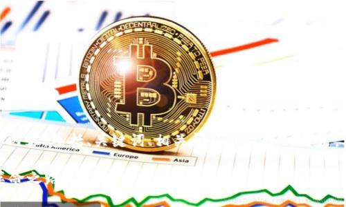 好的，下面是关于“比特币区块链起源”的详细内容，包括、关键词、相关问题以及深入讨论。希望能为你提供一个生动而易于理解的视角。

比特币区块链的神秘起源：揭秘数字货币的革命之路