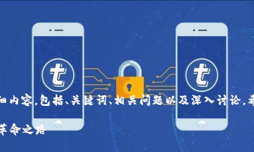 好的，下面是关于“比特币区块链起源”的详细内容，包括、关键词、相关问题以及深入讨论。希望能为你提供一个生动而易于理解的视角。

比特币区块链的神秘起源：揭秘数字货币的革命之路