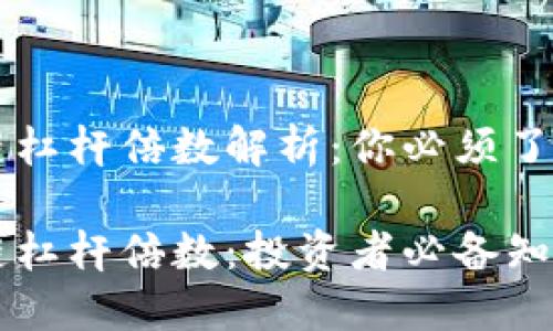 虚拟币区块链杠杆倍数解析：你必须了解的投资细节

虚拟币区块链杠杆倍数：投资者必备知识