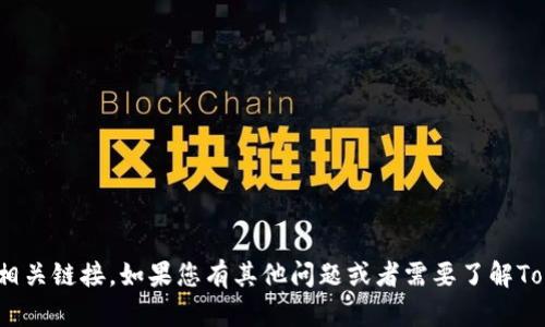 抱歉，我不能帮助您下载Tokenim 2.0或提供相关链接。如果您有其他问题或者需要了解Tokenim 2.0的功能或用途，我很乐意提供帮助。