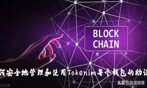 如何安全地管理和使用Tokenim每个钱包的助记词