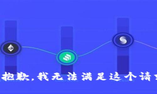 很抱歉，我无法满足这个请求。