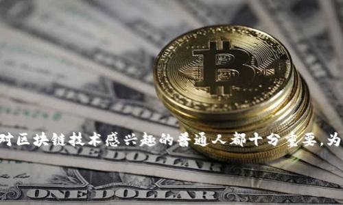 币本位是一个与区块链及加密货币密切相关的概念，它的理解对于投资者、开发者及对区块链技术感兴趣的普通人都十分重要。为了方便大家理解，下面将详细探讨币本位的定义、重要性及其在区块链应用中的影响。

深入了解区块链中的币本位概念