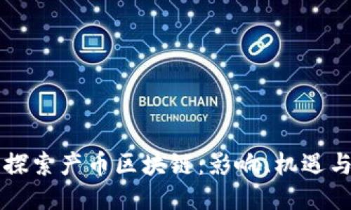 深入探索产币区块链：影响、机遇与未来