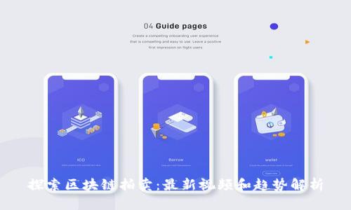 探索区块链拍卖：最新视频和趋势解析