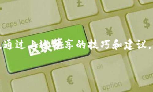 如何解决Tokenim转账地址错误的问题

在数字货币的世界中，转账是一项常见且重要的操作。然而，就如同在现实生活中汇款一样，转账地址的准确性至关重要。如果您在使用Tokenim进行转账时不小心输入了错误的地址，可能会导致资产的损失。那么，遇到转账地址错误时该怎么处理呢？下面我们就来详细探讨这个问题。

1. 检查转账状态

首先，不要慌张。第一步是检查您转账的状态。如果您已经完成了转账操作，可以在您的Tokenim或区块链浏览器中查看这笔交易。如果交易状态是“已完成”，那么转账已被处理，资金可能无法退回；如果状态是“待处理”，则仍有可能随时取消或进行纠正。

2. 寻找返回的可能性

如果您发现转账地址是错误的，首先要冷静下来，确定资金是否已经进入错误的地址。某些区块链网络在特定情况下，转账可以通过团队或社区的支持进行恢复。您可以通过询问一下社区或客服，了解有没有可能进行资金的恢复。这一过程可能需要一些时间，也需要提供充分的转账信息以证明您是合法的资产拥有者。

3. 联系Tokenim客服

如果您的资产已经转到错误的地址，并且经过自查发现无法恢复，建议您直接联系Tokenim的客服团队。他们通常会有专业的人员来处理这类问题。向客服说明情况，提供交易 ID 和相关的转账信息，以便他们能够进行调查。虽然无法保证一定能找回资金，但也许会帮助您找到一些解决方案。

4. 学习与预防

为了防止今后再次发生类似问题，建议您在进行转账操作前，采取一些额外的预防措施。例如，可以在发送资金前使用“测试转账”的方式，转账少量资金到目标地址，这样可以确保目标地址是正确的。此外，在复制粘贴钱包地址时，确保无空格或其他字符的干扰，使用钱包内部的“二维码扫描”功能也是一个好选择。

防范转账地址错误的技巧

在经历了转账地址错误的风险后，我们更应注重如何进行有效的预防。以下是一些实用的小技巧，希望能帮助到你。

1. 使用地址簿

大部分数字钱包都支持添加地址簿功能。通过这种方式，将可信的人或交易所的地址保存下来，这样可以减少手动输入错误的机会。当你需要转账时，直接从地址簿选择目标地址即可，大大降低了错误的可能性。

2. 增加转账额度的安全警告

许多钱包允许用户设置转账金额的安全警告。当某笔转账的额度超出了用户设定的范围时，钱包会提示用户进行再一次确认，这种额外的步骤可以让你再次核对转账地址。

3. 双重确认机制

在发起转账前，可以建立自己的双重确认机制。比如，让朋友或家人帮忙确认转账地址。或是自己在一段时间后再查看一遍，看看自己的信息是否无误。这种简单的方式能有效提高转账的安全性。

常见问题解答

问题1: Tokenim是否有可能恢复错误转账的资金？

关于Tokenim能否帮助找回错误转账的资金，这通常取决于多个因素，包括转账的区块链网络规则、目标地址的所有者反应等。不同行业和平台的政策不同，建议直接查看Tokenim的相关条款或与客服联系以获取最准确的信息。无论结果如何，了解清楚流程和可能性是非常重要的。

问题2: 如果错误转账的钱很重要，我应该采取什么样的行动？

面对重要资产的错误转账，立即采取行动是至关重要的。首先，迅速检查交易状态，以评估是否仍有机会进行恢复。其次，请尽快与Tokenim客服取得联系，同时提供必要的证据，确保你的要求能够得到优先处理。此外，积极参与社区讨论，有时其他用户的经验能提供额外的帮助。重要的是，不要放弃希望，尽早行动总比耽搁来得好。

总结

在使用Tokenim进行转账时，务必认真核对转账地址，以避免产生不必要的麻烦。如果发生了转账地址错误，我们要保持冷静，及时采取措施进行处理。通过上述分享的技巧和建议，您可以更有效地保护自己的资产，减少此类问题的发生频率。希望每位用户都能在数字货币的操作中更加顺利安全！

如何处理Tokenim转账地址错误：完整指南与预防措施