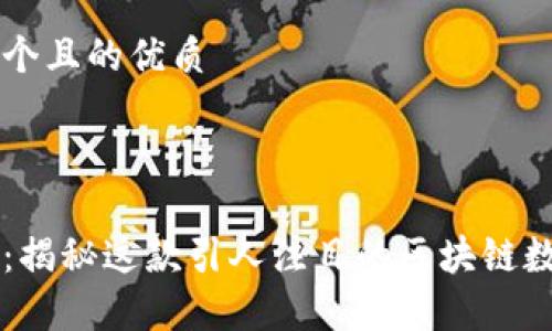 思考一个且的优质

优质

玩客币：揭秘这款引人注目的区块链数字货币