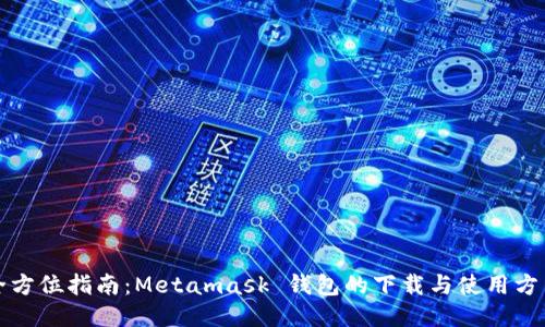 全方位指南：Metamask 钱包的下载与使用方法