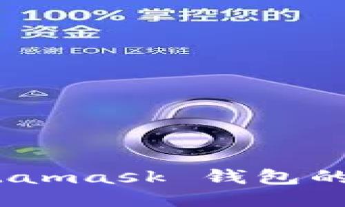 全方位指南：Metamask 钱包的下载与使用方法