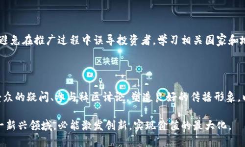 传播区块链币是否违法吗？一探究竟

区块链技术和加密货币在过去的几年里迅速崛起，成为了许多人关注的焦点。随着这种趋势的发展，越来越多的人开始探索在互联网和社交媒体上传播与区块链币相关的信息。然而，随之而来的问题是，这样的传播行为是否触犯了法律？在本文中，我们将深入探讨这一问题，并解析其中的法律风险和应注意的事项。

传播区块链币，法律风险大吗？

首先，需要明确的是，区块链币本身并不违法。许多国家和地区承认并允许使用加密货币，甚至设立了专门的法律框架来监管这类数字资产。例如，美国对比特币等主流加密货币采取了相对宽松的态度，允许其作为合法资产。然而，在传播相关信息的过程中，法律风险就显得尤为重要。

如果你在传播关于区块链币的知识或信息时所描述的内容是准确的且不带有误导成份，那么大部分情况下这并不会违法。但是，如果你传播的信息是为了操控市场、欺骗他人，或者涉及到证券的非法发行等行为，那么就可能面临法律的追责。

加密货币的信息传播与投资骗局

在传播区块链币相关信息时，有一部分人由于缺乏必要的知识，可能会成为所谓的“投资骗子”的受害者。这些骗子往往利用人们对新技术的好奇和投资热情，设计出各种看似合法的投资项目，诱导人们参与。这类行为在很多地方都是违法的，参与传播这些虚假信息的人员可能会面临法律责任。

如何辨别加密货币的合法性？

在这个信息高度透明的时代，辨别加密货币的合法性很重要。首先，了解发起项目的团队背景、技术白皮书，以及项目的实施细节都是非常有必要的。其次，关注相关监管机构的公告和信息，例如各国政府的监管政策以及证券交易委员会的警告等。如果某个项目显得过于完美，收益承诺远高于市场水平，那么就要提高警惕，避免掉入骗局中。

区块链币传播的法律边界

在法律上，关于区块链币传播的边界往往与言论自由的范围相交织。不同国家可能对这类行为有不同的法律规定。因此，了解所在地区的法律环境是必须的。例如，在某些国家，未经注册就进行加密货币的推广可能被视为非法活动。他们可能会对这些平台进行调查，甚至关停相关网站。

同时，合规的宣传方式也是传播区块链币的重要组成部分。即便是自媒体平台上的信息分享，内容的准确性及合规性也必须做到尽量规范，避免虚假宣传带来的法律风险。因此，法律顾问或专业人士的指导无疑是十分必要的。

文化与市场环境的影响

区块链及其数字货币的传播不可避免地与市场环境、文化背景息息相关。在某些国家或地区，例如中国，政府对加密货币的态度较为谨慎，相关投资和交易活动受到严格的法律约束。然而，像美国、欧洲等地，市场的相对自由使得传播区块链币的信息在法律范围内更加宽松，这些地区的用户对加密货币的接受度普遍更高。

投资者教育的重要性

对于想要进入区块链投资领域的用户来说，教育至关重要。通过正规的培训课程、在线工具和社群的互动，可以帮助普通用户了解区块链技术的本质，明确投资的风险，增强自己在这个快速发展的行业中的应对能力。有些用户通过学习，能够更加理性看待市场动荡，提高投资决策的成功率。

传播区块链币的未来趋势

随着区块链技术的不断进步，传播区块链币的方式和内容也在悄然改变。例如，内容营销、社交媒体、视频直播等多样的传播形式日益普及，能够让更多的人接触到这一前沿技术。在这种环境下，传播者还需将内容的准确性与传播的方式相结合，确保信息传递的流畅性和合规性。

提升个人品牌影响力

对区块链币进行知识分享的个人或机构，可以通过创建专业背景、建立可信的社交媒体形象来提升品牌影响力。当一个传播者的声誉和专业性得以建立，传播的内容将更容易被受众接受，同时也能提高互联网用户的信任度。

结论：合规传播，理性投资

在当今社会，区块链技术和加密货币无疑将改变我们的生活方式，但在这个过程中，传播者需要明白法律的边界，采取合规、负责任的传播方式。与此同时，投资者们需要不断学习，提升自己的认知水平，以便更好地把握这一投资机会。从长远角度来看，合规传播和理性投资是实现区块链技术长期健康发展的基础。

区块链币, 法律风险, 传播合规, 投资教育/guanjianci

关于传播区块链币的法律问题，以下是两个相关问题：

1、区块链币的传播者需要具备哪些法律知识？

在传播区块链币的信息时，传播者需要具备一定的法律知识。例如，他们应该理解金融监管的基本要求，包括哪些行为可能被视为违法，以及如何避免在推广过程中误导投资者。学习相关国家和地区的法律法规、了解如何合规宣传、潜在的法律责任等等，这些都是传播者必须掌握的知识。

2、如何有效提升区块链币的传播效果？

为了有效提升区块链币的传播效果，传播者需要选择合适的平台、明确目标受众，内容质量。同时，互动也是提升传播效果的重要方式，积极回应受众的疑问、参与社区讨论，塑造良好的传播形象，以便吸引更多的人关注和参与。利用网络营销的各种工具和策略，传播者可以最大程度地增强信息的触达率和影响力。 

在这信息高度流通的时代，传播区块链币不仅是技术发展的需要，更是经济发展的新需求。通过合法合规的方式进行传播，帮助更多人了解到这一新兴领域，必能激发创新，实现价值的最大化。