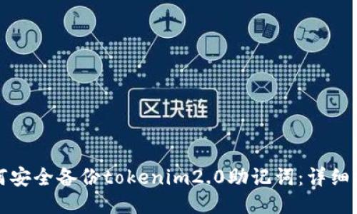 如何安全备份tokenim2.0助记词：详细指南