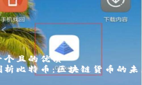 思考一个且的优质  
全面剖析比特币：区块链货币的未来之路