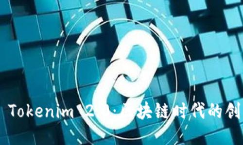 ### Tokenim 2.0：区块链时代的创新平台