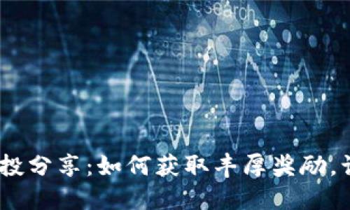 Tokenim 2.0 空投分享：如何获取丰厚奖励，让你的投资更智慧