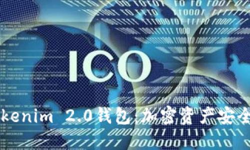 币圈大佬的Tokenim 2.0钱包：加密资产安全管理的新选择