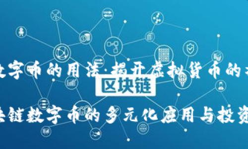 区块链数字币的用法：揭开虚拟货币的神秘面纱

探秘区块链数字币的多元化应用与投资价值