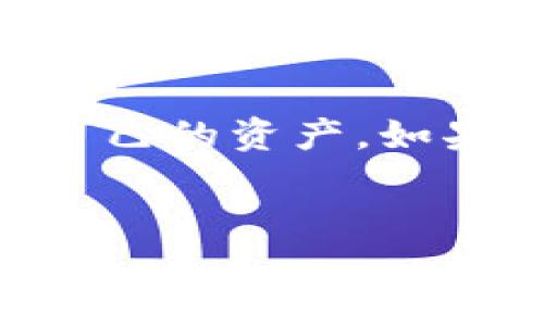 了解TokenIM 2.0与瑞波币的转账功能
随着数字货币的不断发展，越来越多的交易平台和加密钱包支持多种数字货币的转账与交易。TokenIM 2.0作为一款广受欢迎的加密钱包，用户们常常关心它是否支持瑞波币（XRP）的转账。接下来，我们将深入探讨这一话题，帮助用户们更好地理解TokenIM 2.0以及它的转账功能。

TokenIM 2.0简介
TokenIM 2.0是一个集成了多种功能的加密货币钱包，旨在为用户提供安全、便捷的数字货币管理服务。它不仅支持存储和管理多种数字资产，还具有快速转账、交易记录查看等功能。这款钱包的用户界面友好，适合不同层次的用户，包括新手和资深投资者。

瑞波币（XRP）概述
瑞波币是基于区块链技术的一种数字货币，主要用于跨境支付和银行转账。由于其低交易费用和快速确认时间，瑞波币逐渐被金融企业采纳。虽然瑞波币在加密货币的龙头地位不如比特币和以太坊，但它在实际应用中的深度和广度逐渐被人们认识到，其潜在价值也不停上涨。

TokenIM 2.0是否支持瑞波币转账?
在讨论TokenIM 2.0是否支持瑞波币转账之前，让我们来看一下它的功能特性。根据用户反馈和官方数据，TokenIM 2.0支持多种数字货币的存储与交易，包括但不限于比特币、以太坊、莱特币等。然而，瑞波币的支持情况则相对复杂。
虽然TokenIM 2.0本身可能并不直接支持瑞波币的转账，但用户可以通过一些间接方式进行操作。例如，有用户建议可以先将瑞波币转入其他支持的主流交易所，再通过该交易所将其兑换为其他数字资产，而后再转回TokenIM 2.0进行存储。不过，这样做可能涉及到多次转账，增加了交易费用和时间成本。

TokenIM 2.0的安全性如何?
在使用任何数字钱包之前，安全性都是用户最关心的问题。TokenIM 2.0在这方面采取了一系列安全防护措施，包括私钥的本地存储、双重验证、以及定期的安全更新。此外，TokenIM也对用户账户进行了加密保护，降低了信息泄露的风险。
然而，即使如此，也不应忽视个人安全。用户在使用TokenIM 2.0时，务必选择强密码，并定期更新，确保账户安全。同时，尽量避免在公共网络下进行转账操作。

TokenIM 2.0对新手友好吗?
对于新手用户来说，TokenIM 2.0的设计考虑了用户体验，采用了的界面布局。在其主页面，用户可以快速查看自己的资产情况、交易记录以及实时市场价格。而各类功能的分类也非常清晰，新手用户可以很快上手。
此外，TokenIM还提供了一些入门指南和社区支持，帮助新手用户解答在使用过程中遇到的问题。这些特点使得TokenIM 2.0在用户群体中获得了良好的口碑。

常见问题解答
在这里，我们总结了一些用户常见的问题，以供参考：

h41. 如何在TokenIM 2.0中安全存储瑞波币?/h4
如果用户希望在TokenIM 2.0中安全存储其他数字资产并考虑未来可能支持瑞波币，建议及时备份账户私钥与助记词，并存放在安全的地方。如果拥有其他支持瑞波币的交易所账户，考虑在交易所进行短期存储，尽量减少大额资金的流动在不安全环境中的风险。

h42. TokenIM 2.0的客户端是否存在安全隐患?/h4
作为比较成熟的数字钱包，TokenIM 2.0的客户端经过多次迭代更新，确认存在的安全隐患已被有效解决。但用户在下载安装时，务必要从官方网站或可靠的应用商店下载，避免陷入钓鱼网站或恶意软件的陷阱。此外，保持客户端的更新至关重要，以获得最新的安全补丁与新功能。

总之，虽然TokenIM 2.0是否支持瑞波币转账的问题依然存在不确定性，但用户仍可透过各种方式在这个平台上进行数字资产的管理。安全性与用户体验在数字钱包中至关重要，选择合适的钱包时务必要考虑这几点，确保资产的安全。

结论
鉴于市场的不断变化，未来TokenIM 2.0可能会纳入更多的数字货币支持，包括瑞波币。用户需保持关注，同时在使用过程中注意安全，妥善管理自己的资产。如果您有更多关于TokenIM 2.0和瑞波币的问题，欢迎随时交流！


TokenIM 2.0能否支持瑞波币转账？深度解析与用户指南