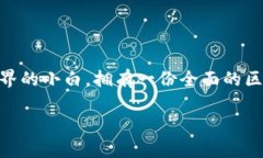 前言区块链技术的迅猛发