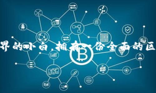 前言

区块链技术的迅猛发展让许多人开始关注这个领域，尤其是那些渴望在数字经济时代中崭露头角的开发者。无论你是一个技术大牛还是刚刚踏入程序世界的小白，拥有一份全面的区块链开发指南都是非常必要的。本文将为你提供最新版本的区块链开发指南下载，并讲解区块链的基础知识、开发工具及实用技巧等内容，助你顺利入门。

最新区块链开发指南下载，助你掌握前沿技术