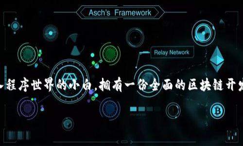 前言

区块链技术的迅猛发展让许多人开始关注这个领域，尤其是那些渴望在数字经济时代中崭露头角的开发者。无论你是一个技术大牛还是刚刚踏入程序世界的小白，拥有一份全面的区块链开发指南都是非常必要的。本文将为你提供最新版本的区块链开发指南下载，并讲解区块链的基础知识、开发工具及实用技巧等内容，助你顺利入门。

最新区块链开发指南下载，助你掌握前沿技术