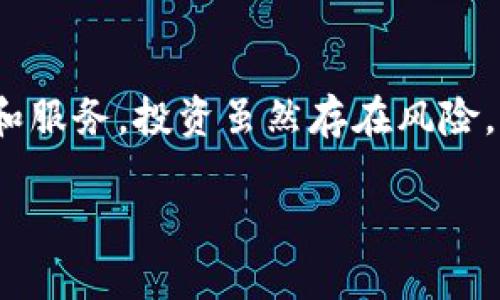    如何下载Tokenim 1.0安卓版本：最全指南  / 

 guanjianci  Tokenim 1.0, 安卓下载, Tokenim应用, 数字货币  /guanjianci 

---

### 引言

在当今数字化时代，越来越多的人开始关注数字货币及其相关应用，其中Tokenim作为一款备受期待的应用，在数字货币圈内越来越受到用户的青睐。如果你也想要在安卓设备上下载Tokenim 1.0，那么本文将为你提供详细的下载指南，帮助你轻松获取这款神奇的应用。

### Tokenim 1.0是什么？

在介绍下载方法前，咱们先来了解一下Tokenim 1.0究竟是什么。Tokenim是一款专注于数字资产管理和交易的平台，用户可以通过这款应用进行虚拟货币的交易、资讯获取以及资产管理等多重功能。Tokenim的界面友好简单，适合各种层次的用户使用，尤其是对那些刚刚接触数字货币的新手来说更是如此。此外，Tokenim在安全性上也表现出色，采用了先进的加密技术来保护用户的资产安全。

### 为什么选择Tokenim 1.0？

对于众多数字货币投资者而言，选择一个高效、安全且功能丰富的交易平台至关重要。而Tokenim正是这样一个平台。首先，它的用户界面非常直观，任何人都能在短时间内上手。此外，Tokenim还提供了实时行情查询，帮助用户更好地把握市场动态。

其次，Tokenim拥有丰富的交易对选择，无论你是想交易比特币、以太坊还是其他小众币种，Tokenim都能满足你的需求。最重要的是，Tokenim在数据安全和用户隐私方面做得非常好，采用多层加密保护用户信息，让你的资产更有保障。

### 如何下载Tokenim 1.0安卓版本？

现在，我们进入最重要的部分：如何下载Tokenim 1.0的安卓版本。对于新手可能感到迷茫的下载步骤，我将为你详细阐述。

#### h4步骤一：访问官方网站/h4

首先，打开你手机上的浏览器，输入Tokenim的官方网站地址。确保你访问的是官方渠道，以避免下载到假冒或恶意的软件。找到首页后，你会看到明显的“下载”按钮。

#### h4步骤二：选择安卓版本/h4

在下载页面上，你可能会看到适用于其他平台的下载链接，比如iOS版本或者PC版本。请务必选择“安卓版本”的下载链接。大多数情况下，Tokenim会提供APK文件供用户下载。

#### h4步骤三：启动下载/h4

点击安卓版本的链接，下载将自动开始。等待文件下载完成，通常这需要几分钟的时间，具体取决于你的网络速度。

#### h4步骤四：安装APK文件/h4

下载完成后，前往你的文件管理器，找到下载的APK文件。点击打开，可能会弹出一个提醒，告知你需要允许安装来源于未知来源的应用。请根据提示进行设置，进入手机“设置”中的“安全性”选项，将“未知来源”切换至开启状态。

#### h4步骤五：完成安装/h4

返回文件管理器，再次点击APK文件进行安装。安装过程一般会很快，完成后，你的手机桌面上将出现Tokenim的图标。恭喜你，你已经成功下载并安装了Tokenim 1.0！

### 使用Tokenim 1.0的技巧

下载完成后，如何合理有效地使用这款应用也是很多用户关心的话题。下面我来分享一些实用的使用技巧。

#### h4技巧一：设置资产安全措施/h4

安全是使用Tokenim的首要考量。建议在应用内设置强密码，并开启双重验证。这样不仅能有效保护你的账户不受侵害，还能增加用户的安全感。

#### h4技巧二：合理管理资产配置/h4

Tokenim不仅仅是一款交易工具，还是一个资产管理助手。用户可以利用它对自己的资产进行合理配置，实时监测不同货币的涨跌行情，做出及时的调整。记住，不要把所有的资金投入单一项目，合理分散投资风险是非常重要的。

#### h4技巧三：参与社区活动/h4

Tokenim常常会举办一些社区活动，比如空投、抽奖等，参与这些活动不仅能获取一些额外的收益，还能增强你与其他用户之间的互动，扩大你在数字货币圈的社交圈子。

### 常见问题解答

在这里，我们还为大家整理了一些用户常见的问题及回答，希望能够帮助到你。

#### h4问题一：Tokenim支持哪些币种交易？/h4

Tokenim支持多种主流币种的交易，包括比特币、以太坊、瑞波币等，当然也不乏一些小众的优质项目，具体支持的币种会根据平台的更新而有所变化，建议定期查看应用内的公告。

#### h4问题二：如果在使用Tokenim时遇到问题该怎么办？/h4

如果在使用过程中遇到任何问题，Tokenim提供了丰富的帮助文档和客服渠道。你可以在应用内的“帮助”板块找到相关的解决方案。如果问题未能得到解决，可通过官方客服进行咨询，他们会给予你及时的支持。

### 总结

希望通过本文的详细指南，大家能够顺利下载并开始使用Tokenim 1.0，享受到它带来的种种便利。无论你是数字货币的新手，还是资深投资者，Tokenim都能为你提供必不可少的工具和服务。投资虽然存在风险，但只要合理利用技术与工具，就能更好地把握市场脉动。在未来的数字货币交易路上，祝愿每位用户都能丰收满满！

如果你有其他问题或想了解更多关于Tokenim的信息，欢迎在评论区留言讨论，我们一起交流，共同进步！