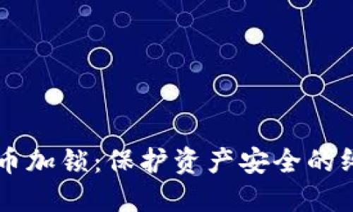 区块链币加锁：保护资产安全的终极指南