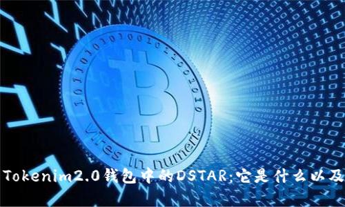深入解析Tokenim2.0钱包中的DSTAR：它是什么以及如何运作